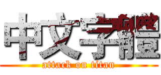 中文字體 (attack on titan)