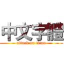 中文字體 (attack on titan)