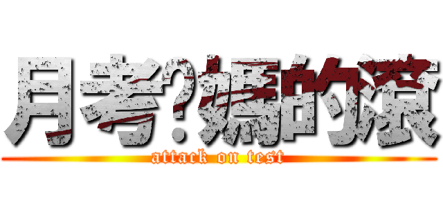 月考她媽的滾 (attack on test)