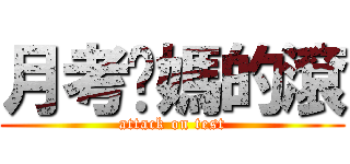 月考她媽的滾 (attack on test)