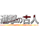 進撃の古人 (Sinngeki no kojinn)