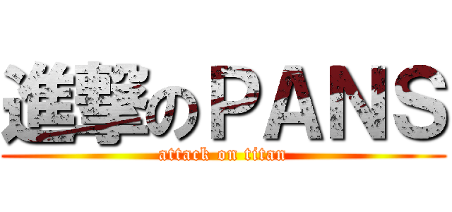 進撃のＰＡＮＳ (attack on titan)