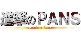 進撃のＰＡＮＳ (attack on titan)