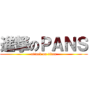 進撃のＰＡＮＳ (attack on titan)