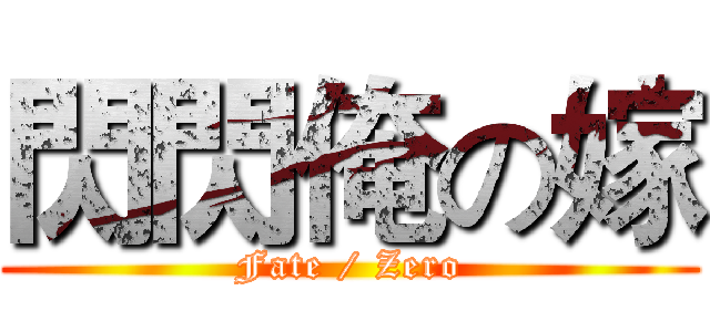 閃閃俺の嫁 (Fate / Zero)
