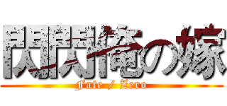 閃閃俺の嫁 (Fate / Zero)