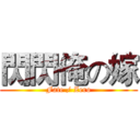 閃閃俺の嫁 (Fate / Zero)