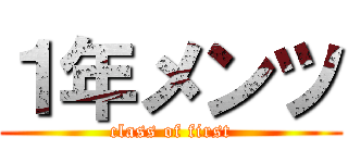 １年メンツ (class of first)