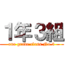１年３組 (one grade class No.3)