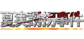 夏実誘拐事件 (果たして戸部くんたちは助けることができつのか)