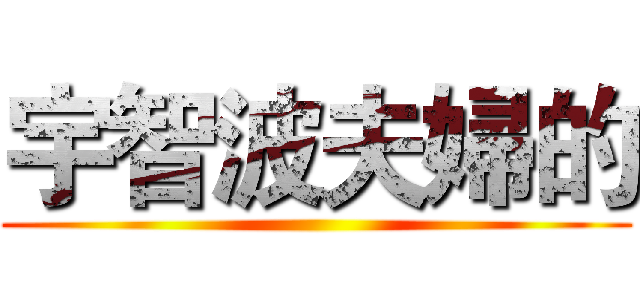 宇智波夫婦的 ()