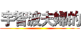 宇智波夫婦的 ()