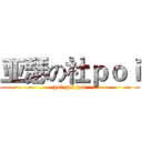 亚瑟の社ｐｏｉ (poi poi poi)