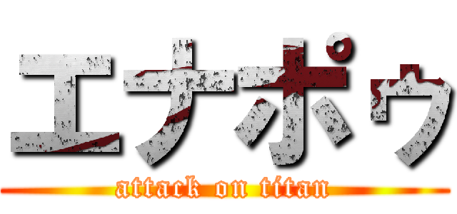 エナポゥ (attack on titan)