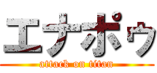 エナポゥ (attack on titan)