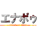 エナポゥ (attack on titan)