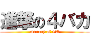 進撃の４バカ (memory of +U)