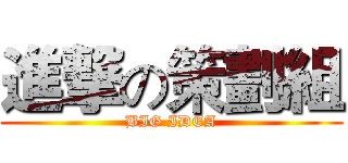 進撃の策劃組 (BIG IDEA)