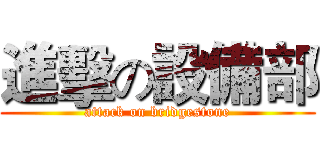 進擊の設備部 (attack on bridgestone)