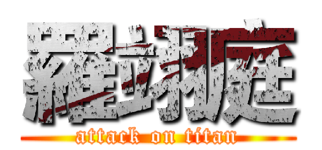羅翊庭 (attack on titan)