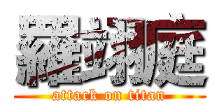 羅翊庭 (attack on titan)