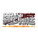 羅翊庭 (attack on titan)