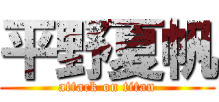 平野夏帆 (attack on titan)