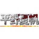 平野夏帆 (attack on titan)