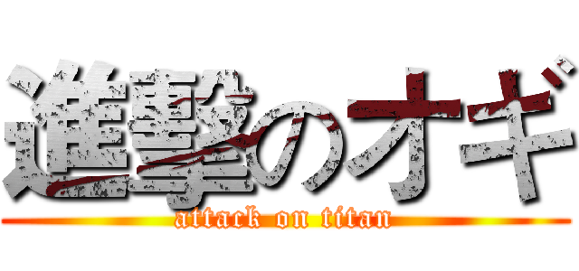 進擊のオギ (attack on titan)
