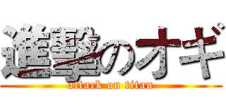進擊のオギ (attack on titan)