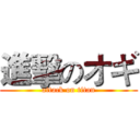 進擊のオギ (attack on titan)