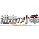 进击の小乖 (attack on titan)