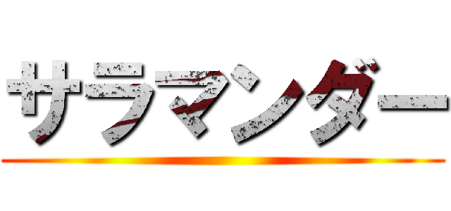 サラマンダー ()