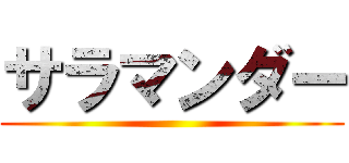 サラマンダー ()