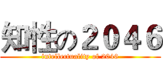 知性の２０４６ (intellectuality of 2046)