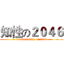 知性の２０４６ (intellectuality of 2046)