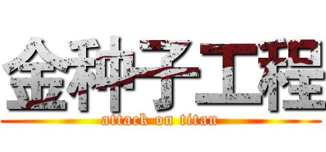 金种子工程 (attack on titan)