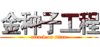 金种子工程 (attack on titan)