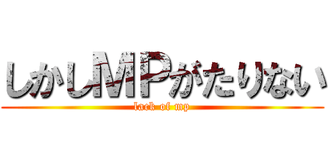 しかしＭＰがたりない (lack of mp)