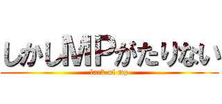 しかしＭＰがたりない (lack of mp)