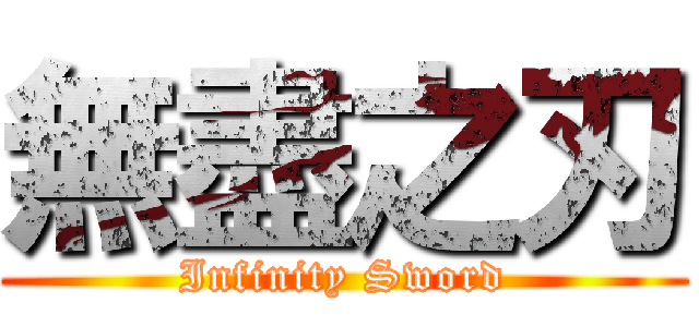 無盡之刃 (Infinity Sword)