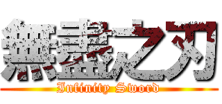 無盡之刃 (Infinity Sword)