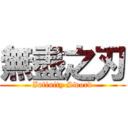 無盡之刃 (Infinity Sword)