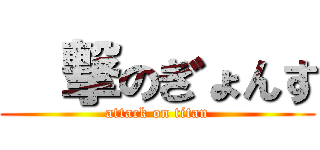 進撃のぎょんす (attack on titan)