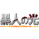 黒人の光 (black na hikaru)