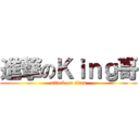 進撃のＫｉｎｇ哥 (attack on titan)