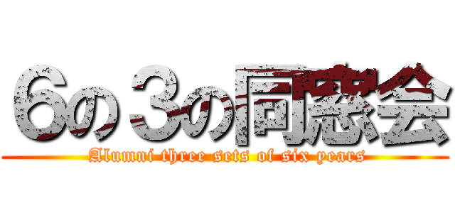 ６の３の同窓会 ( Alumni three sets of six years)
