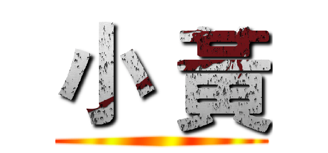 小 黃 ()