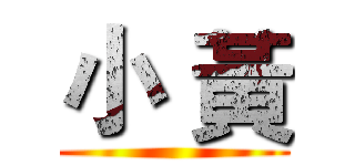 小 黃 ()