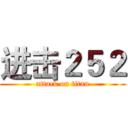 进击２５２ (attack on titan)